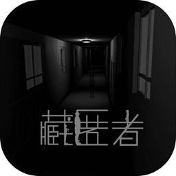 藏匿者恐怖冒险解谜v2.7 安卓版